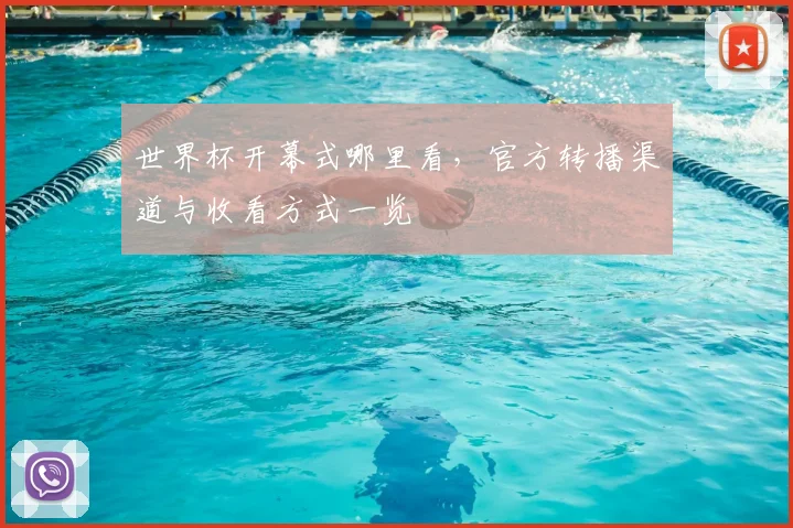 世界杯开幕式哪里看,官方转播渠道与收看方式一览
