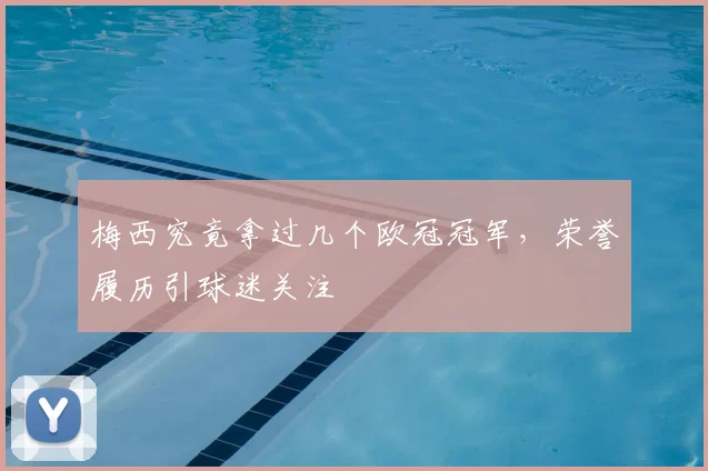 梅西究竟拿过几个欧冠冠军，荣誉履历引球迷关注