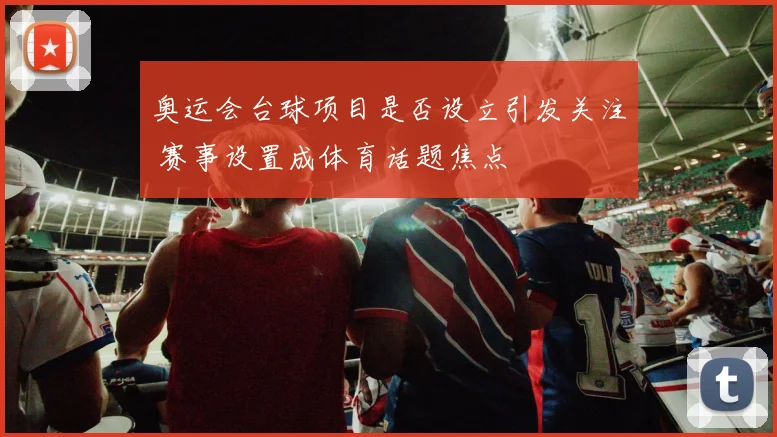 奥运会台球项目是否设立引发关注 赛事设置成体育话题焦点