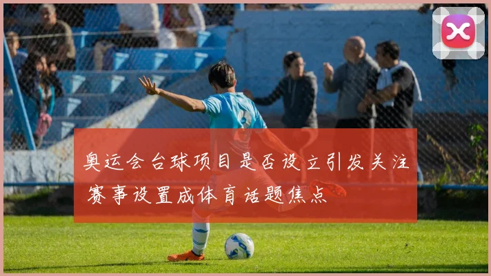 奥运会台球项目是否设立引发关注 赛事设置成体育话题焦点