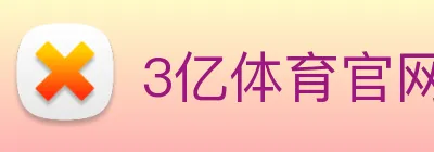 3亿体育官网登录 logo